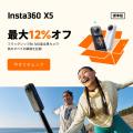 Insta360、期間限定の「秋の撮影応援セール」を開催