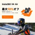 Insta360、期間限定の「秋の撮影応援セール」を開催
