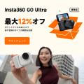 Insta360、期間限定の「秋の撮影応援セール」を開催