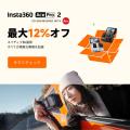 Insta360、期間限定の「秋の撮影応援セール」を開催