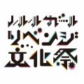 ゲストに “よきき” と “さんこいち” が出演決定。カッ