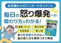「外ではいい子なのに、家では怒りが爆発」子どもの“
