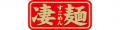 冬限定の凄麺が2品新登場！身も心もあたたまる一utf-8