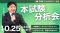 【TAC宅建士】『宅建士本試験　解答速報会放映 in TAC