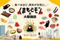 【阪神梅田本店】熊本が誇る“うまかもん”を満喫!県を 【阪神梅田本店】熊本が誇る“うまかもん”を満喫!県を