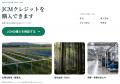 J-クレジットの品揃え日本一のカーボンリンク、業界に