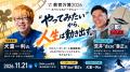 【東京開催】余命宣告を乗り越えたプロスノーボーダー