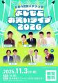 京都外国語大学、第68回「外大祭・語劇祭」を11月3日