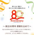 MBK Wellness株式会社、創業80周年 ~皆様への感謝を MBK Wellness株式会社、創業80周年 ~皆様への感謝を