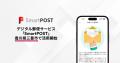 香川県内初、デジタル郵便サービス「SmartPOST」が三