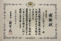 11年連続の献血活動が評価され厚生労働大臣より感謝 11年連続の献血活動が評価され厚生労働大臣より感謝