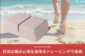 シリーズ累計販売数1万台突破｜砂浜のような踏み心地 