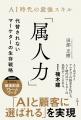 『ＡＩ時代の最強スキル「属人力」　代替されないマー