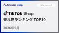TikTok Shop、2026年9月の売れ筋TOP10は美容・パーソ