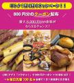 毎日先着100名に食券800円分無料クーポン配布！東京＆