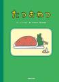 【重版決定!!】「たつこたつ」絵本シリーズ第2弾『た