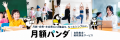 自動集金・継続課金サービス「月額パンダ」が「ITrevi