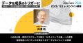 AI-Readyなデータ基盤の構築～活用術まで！実践知を届