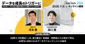 AI-Readyなデータ基盤の構築～活用術まで！実践知を届