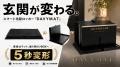 【玄関マットが、宅配ボックスに変身!?】置き配」の常 【玄関マットが、宅配ボックスに変身!?】置き配」の常