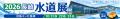 【水道機工】豪雨による「水道水の濁り」を防ぎ、安定