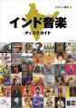 音楽大国インドの全貌を捉えた史上初の総合ディスクガ