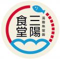 三陽食堂と共同開発、自慢のアジフライと野菜を味わう
