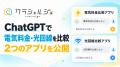 株式会社クラシェルジュ、ChatGPTで電気料金・光回線