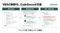 VBAの改修を支援する国産AI「CodeSense」がリリース予