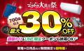 家電EC「XPRICE本店」にて、明日10月15日(木)より年 家電EC「XPRICE本店」にて、明日10月15日(木)より年