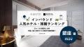 【独自調査】2026年最新：外国人に人気のホテル・旅館