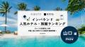 【独自調査】2026年最新：外国人に人気のホテル・旅館