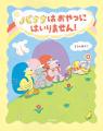 【新刊情報】遠足の時「バナナはおやつに入るのか!?」 【新刊情報】遠足の時「バナナはおやつに入るのか!?」