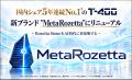 「完全自動翻訳Lv4」を実現した新ブランド「MetaRozet