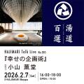別府市の、宿＋複合文化拠点「HAJIMARI Beppu」にて【