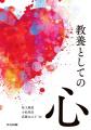 【玉川大学脳科学研究所】『教養としての心』を1utf-8 【玉川大学脳科学研究所】『教養としての心』を1utf-8