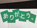 48年間、ありがとう。「HANDS」から「THANKS」を