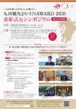 「九州観光まちづくりＡＷＡＲＤ２０２６」表彰式＆シ