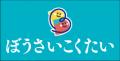 イベントの設営・運営ノウハウを防災に生かす！　TSP
