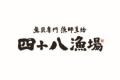 【四十八漁場】北海道の新たな魅力に出会う産地フェア 【四十八漁場】北海道の新たな魅力に出会う産地フェア