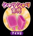 【不二家】赤城乳業の秋にぴったりなアイスキャンディ