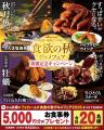 ＜食欲の秋 グルメフェア開催記念プレゼントキャンペ
