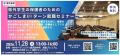 【福岡・北九州で開催】鹿児島県内企業のおはなしをゆ 【福岡・北九州で開催】鹿児島県内企業のおはなしをゆ