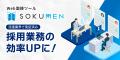 人材派遣・パートアルバイト面接をDXするWeb面接ツー