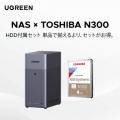 【UGREEN】ストレージの価格上昇・供給不足が続く今こ
