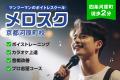 【音痴改善・カラオケ上達】京都でボイトレなら「メロ