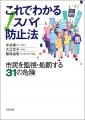 〈スパイ防止法〉によって監視・処罰される社会とは!?