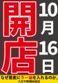 初進出！＠多摩・八王子エリア「なぜ蕎麦にラー油を入