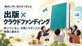 【10/1提携開始】フォーウェイ、クラウドファンディン