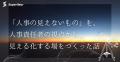 【株式会社Superiieur】人事視点の見えないものを探求